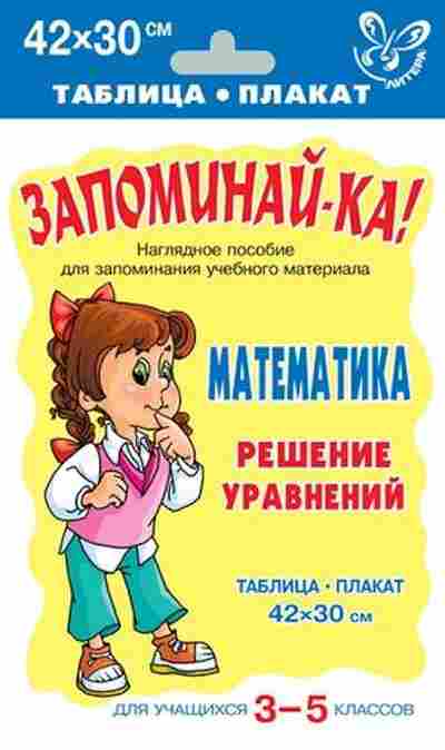 Книга Математика Решение уравнений Таблица-плакат 42*30, б-2713, Баград.рф